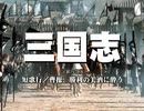 三国志 国際スタンダード版 第09話 短歌行／曹操、勝利の美酒に酔う【日本語吹替版】