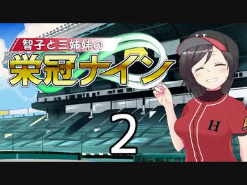 【パワプロ2020】智子と三姉妹の栄冠ナイン #2【京町智子&IA&東北イタコ】