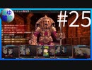 【ガレリアの地下迷宮と魔女ノ旅団】愛と勇気と損壊の物語 #25【実況】
