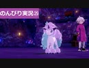 【のんびり実況】ポケットモンスター シールド【PART25】
