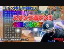 【新台】順調に増えるスロットでいい旅・夢気分の巻！（後編）【オンラインカジノ】【FUTOCASI】【高額ベット】