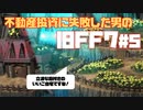 【旧FF7】不動産投資に失敗した男のFINAL FANTASY VII #5