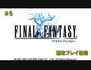 【配信動画】【FF1】シリーズ順に通常プレイ Part5【PSP】