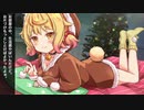 【ASMR】うさみみ彼女と過ごすあま〜いクリスマス♡【シチュエーションボイス】
