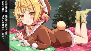 【ASMR】うさみみ彼女と過ごすあま〜いクリスマス♡【シチュエーションボイス】