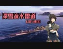 【WoWs】深雪流水雷道part38.5 幻のソ連駆逐【ゆっくり実況】