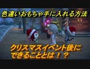 あつまれどうぶつの森　クリスマスイベント後にできることとは！？色違いクリスマスおもちゃ手に入れる方法！　【あつ森】