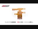 曲げたりねじったり出来るのフレキシブル基板