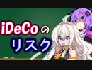 【iDeCo・後編】iDeCoの隠れたリスク【特別法人税と給付時課税】