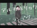 【オリジナルMV】アルカホリック・ランデヴー 歌ってみた/メイロ