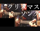 back number「クリスマスソング」アコギで弾いてみた