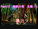 [神ゲー]初実況パンドラの塔～君のもとへ帰るまで～part15