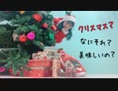 【生菓】クリスマス？なにそれ？美味しいの？【踊ってみた】
