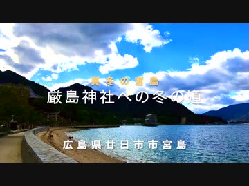 【宮島の道を行く】 旧官幣中社　厳島神社への道　参道と冬の海 　　2019冬