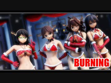 【MMD艦これ】サンタビキニ金剛型で「BURNING」【MMD杯ZERO3】