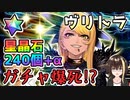 【FGO】ヴリトラ！星晶石240個+αでガチャ運を試した…爆死は回避できるか！？