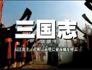 三国志 国際スタンダード版 第10話 長江炎上／孔明、赤壁に東南風を呼ぶ【日本語吹替版】