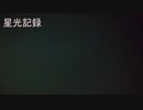 【喋らせてみた】ミクトーク。『星光記録』【ボイスドラマ】