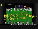 【初代ゼルダの伝説】古の記憶を頼りに のらりくらりと実況 Part6