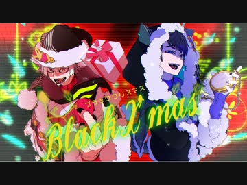 『ブラッククリスマス』歌ってみた