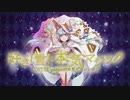 (Cover)好き！雪！本気マジック(OSTER projectが本気でアレンジ！ver)