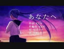 【vocaloid】あなたへ - KEN@SONIC WAVE feat 初音ミク 【ORIGINAL】