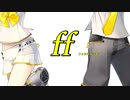 【鏡音レンV4X カバー】ff(フォルティシモ)