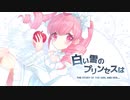 【歌ってみた】白い雪のプリンセスは/のぼる↑【Covered by 御伽乃ありあ】