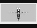 【UTAUカバー】リコレクションエンドロウル【雀鳴るい】