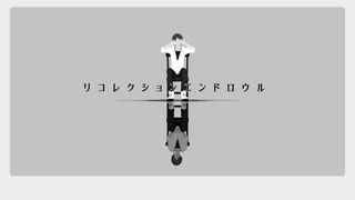 【UTAUカバー】リコレクションエンドロウル【雀鳴るい】