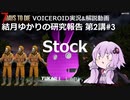【7DTD】第2講#3 Stock 結月ゆかりの研究報告 【α19.2】【VOICEROID実況】