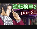 【初見実況】逆転するのだ＾＾part80【逆転検事2】