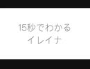 15秒でわかるイレイナさん