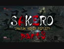 [SEKIRO] SAKERO -避狼- 弾き禁止プレイ part3