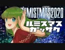 ルミスマス合作2020【チャー研合作MAD】