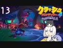 紲星の気ままな『クラッシュ・バンディクー4 とんでもマルチバース』13