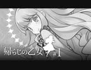 はじめての灰色城綺譚「帰らじの乙女」part1【TRPGリプレイ】