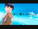 【進撃のＭＭＤ】命に嫌われている【リヴァイ誕】