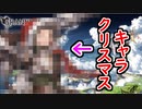 【グラブル】あのクリスマスキャラがやってきた！ 無料10連ガチャピンルーレット3日目【グランブルーファンタジー/GRANBLUE FANTASY】