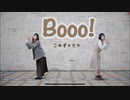 【こゆず×たや】Booo!【踊ってみた】