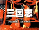 三国志 国際スタンダード版 第11話 劉備対孫権、甘露寺の対決【日本語吹替版】