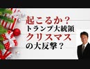 R2.12.24 今、アメリカではまさに正義の戦いが行われている。もしかしたら今夜（12月24日）何かが起こるかも？クリスマス・イブの大逆転劇？？たとえ今日、何も起こらなくても来年1月中旬には本当の決着が！あっと驚くような展開が！いったいどんなシナリオをトランプ大統領は用意しているのか？今日も中島孝志がマスコミが絶対に伝えない真のインテリジェンスをお伝えします。。