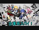 「アサルトスパイ-Assault SPY-」を実況してみたの　１