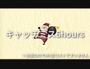 キャッチミス6hours / 初音ミク