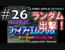 【ランダムFE紋章の謎】初見縛りプレイ：ランダム出撃！ #26【Panic Apple】
