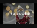 【せやかて】クリぼっちの悲劇（初音ミク）