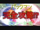 [ゆっくり実況]スマブラsp～ゆっくりスマブラ奮闘記2～part5