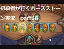 初級者が行くハースストーン実況　エレメンタルデッキでバトルグラウンド！　part66