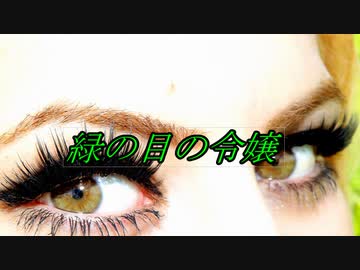 ゆっくりが解説するアルセーヌ・ルパンシリーズ　「緑の目の令嬢」編