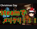 【ゆっくり実況】クリスマスシミュレーター「Christmas day」